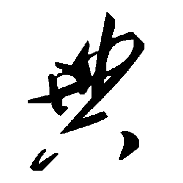 毛泽东