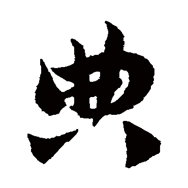 赵子昂