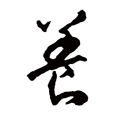 智永
