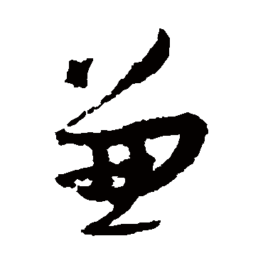 孙过庭
