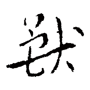 索靖