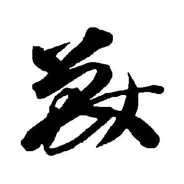 智永