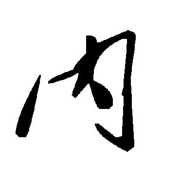 毛泽东