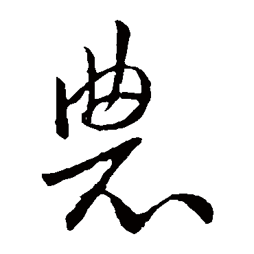 欧阳询