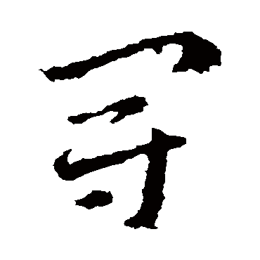 皇象