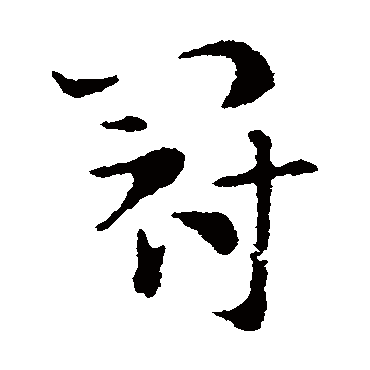 索靖
