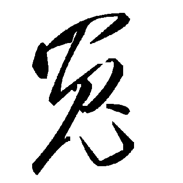 毛泽东
