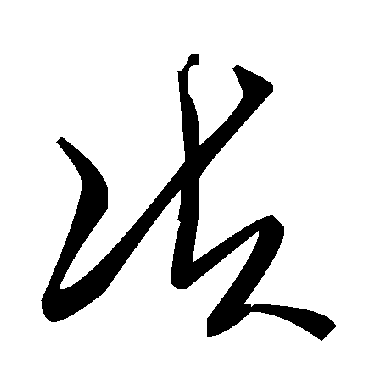 毛泽东