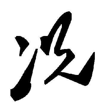 毛泽东