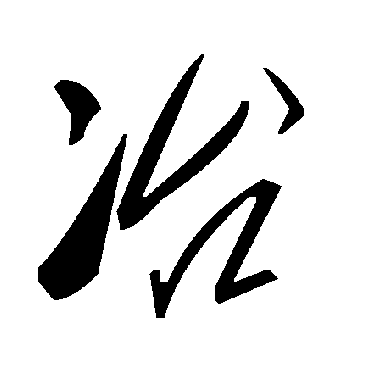 毛泽东