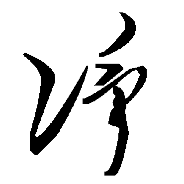 毛泽东