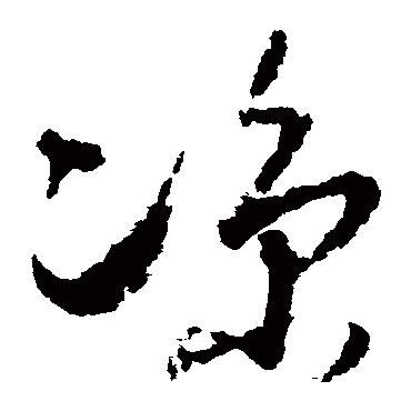 孙过庭