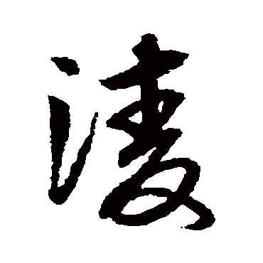 赵子昂