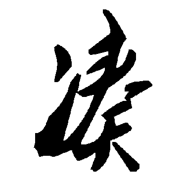 毛泽东