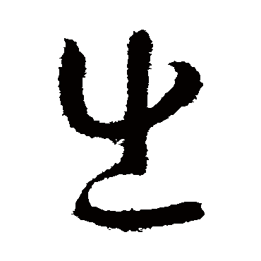 孙过庭