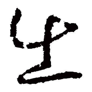 赵构