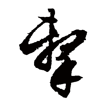 文征明