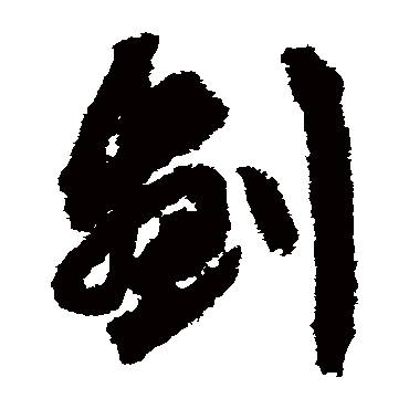文征明
