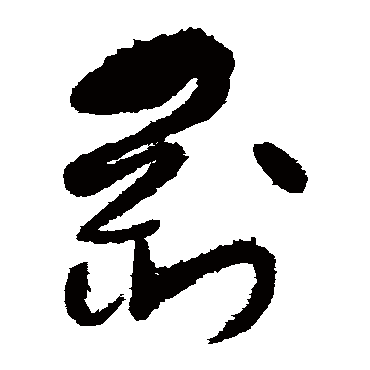 孙过庭