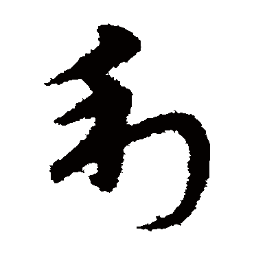 宋克