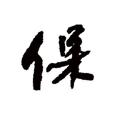 何绍基