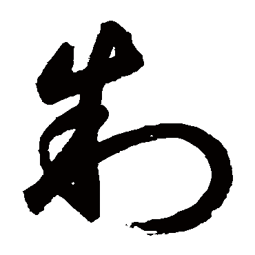 鲜于枢