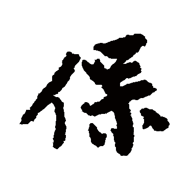 王诜