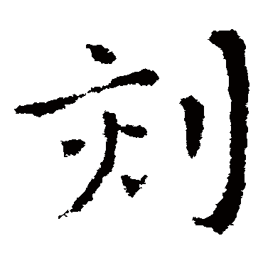 皇象
