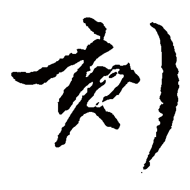 文征明