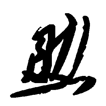 毛泽东
