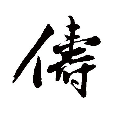 沈周
