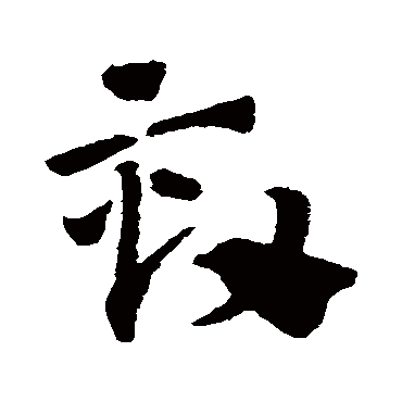 赵子昂