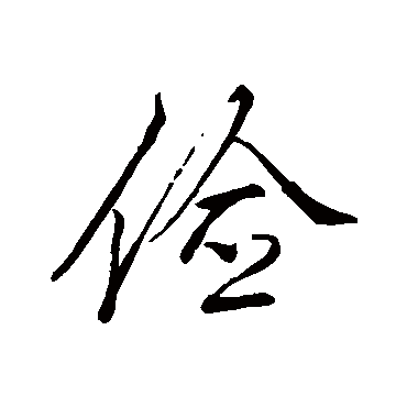 李邕