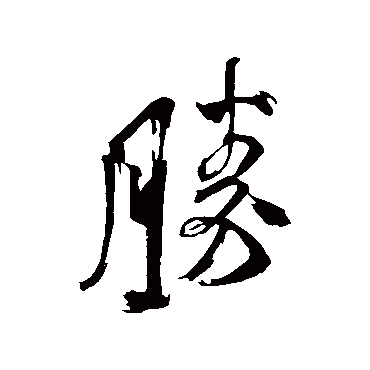 米芾