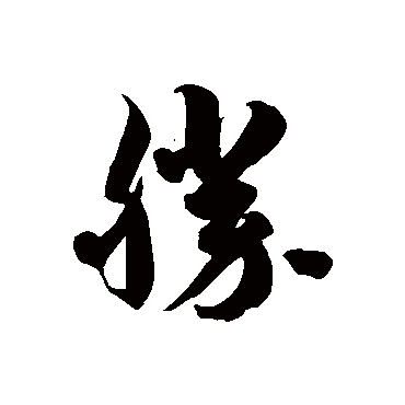 徐伯清