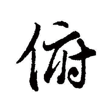 冯承素