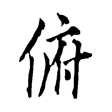 欧阳询