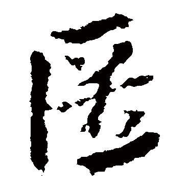 皇象
