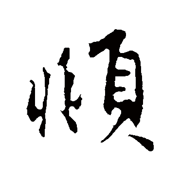 赵孟頫
