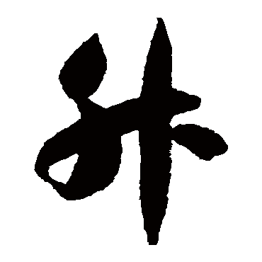 智永