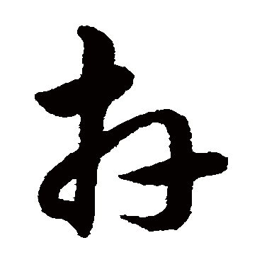 韩道亨