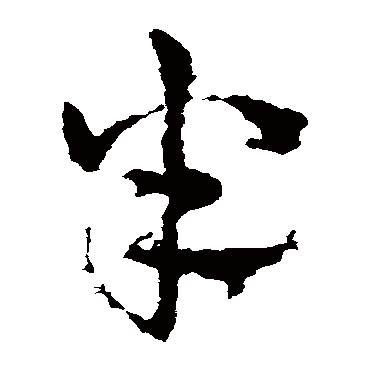 皇象
