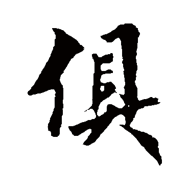 欧阳询