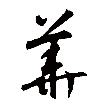 智永