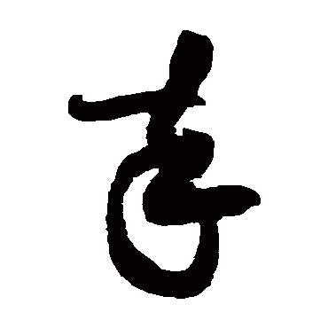 黄庭坚