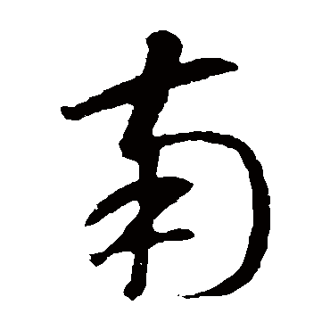 智永