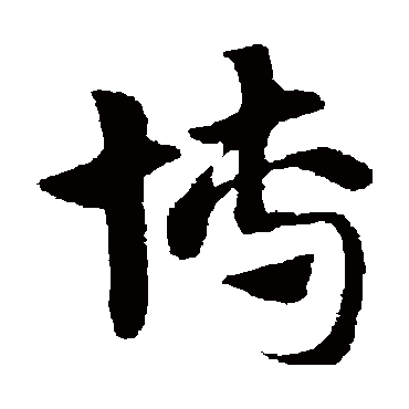 赵子昂