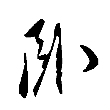 毛泽东