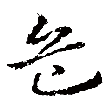 皇象