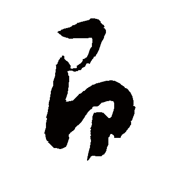 陈淳
